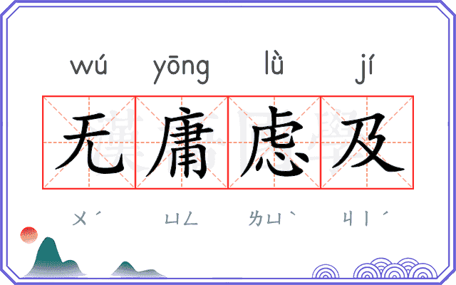 无庸虑及
