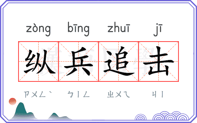 纵兵追击