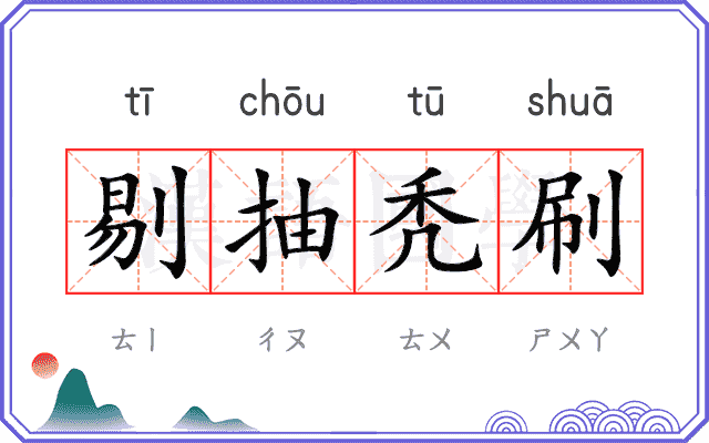 剔抽秃刷