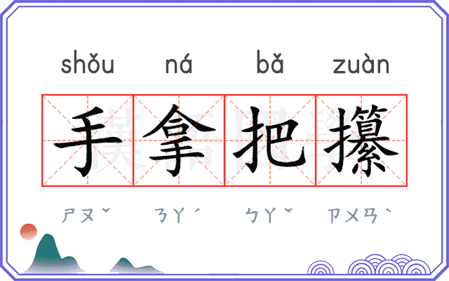 手拿把攥