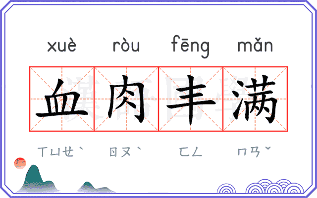血肉丰满