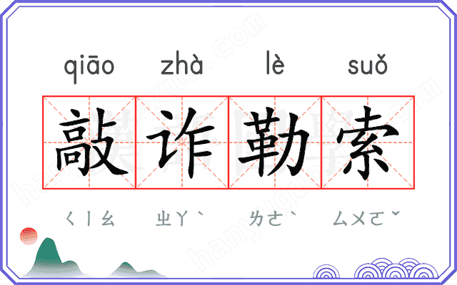敲诈勒索