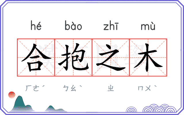 合抱之木