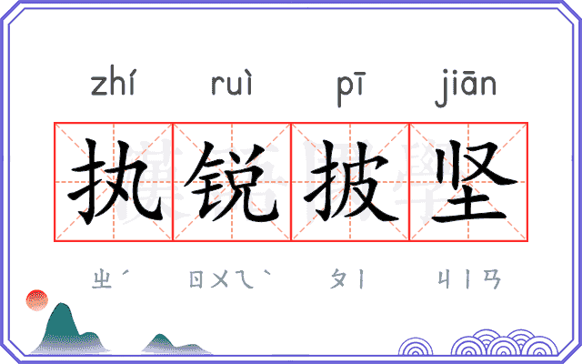执锐披坚