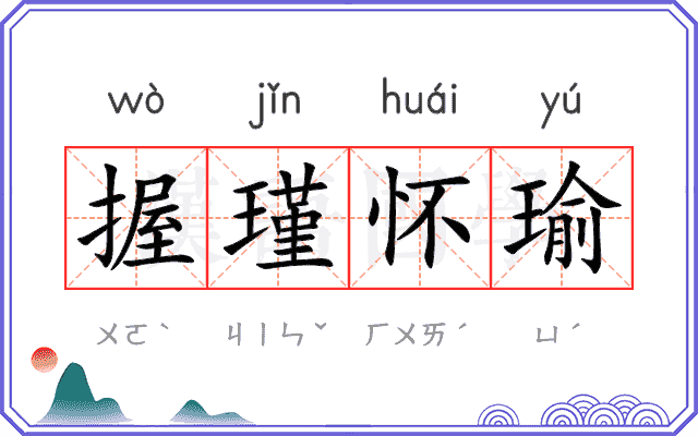 握瑾怀瑜