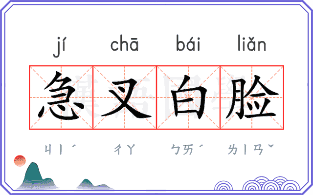 急叉白脸