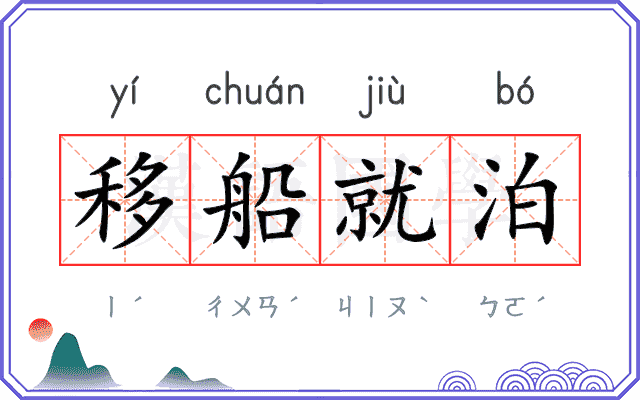 移船就泊