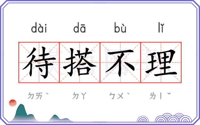 待搭不理