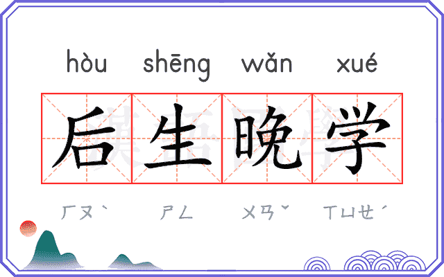 后生晚学