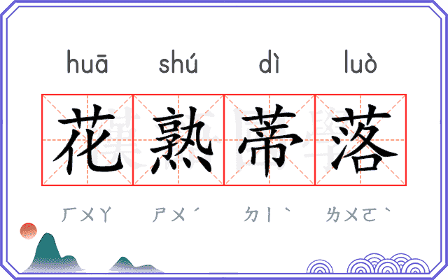 花熟蒂落