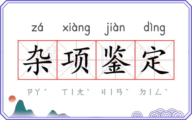 杂项鉴定