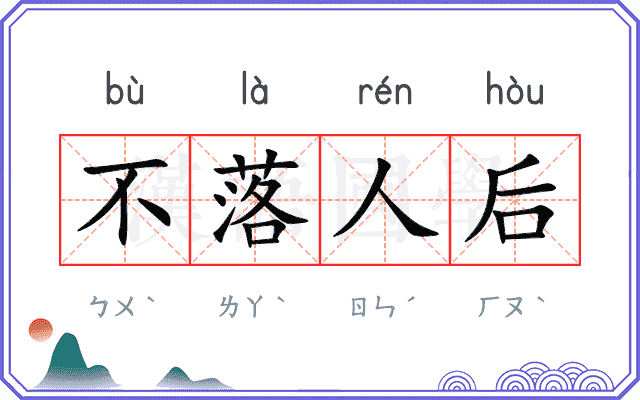 不落人后