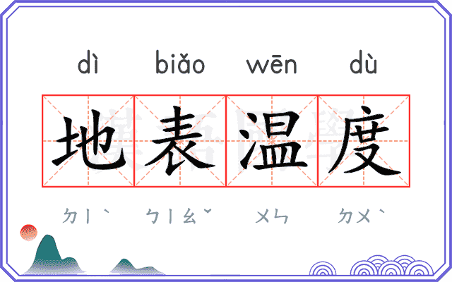 地表温度