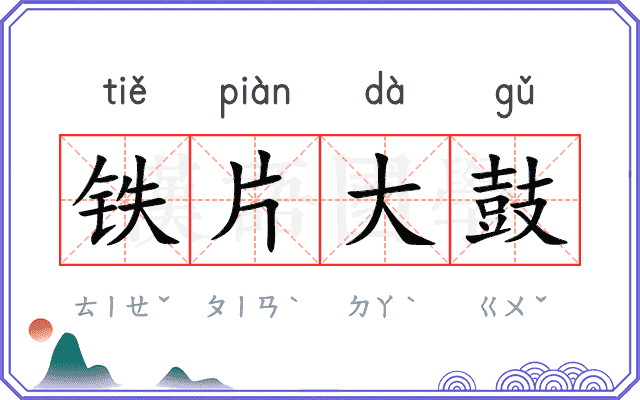 铁片大鼓