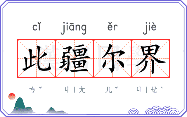 此疆尔界