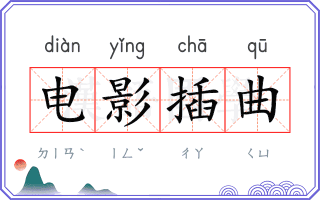 电影插曲