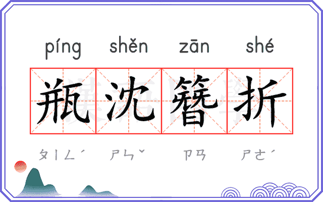 瓶沈簪折