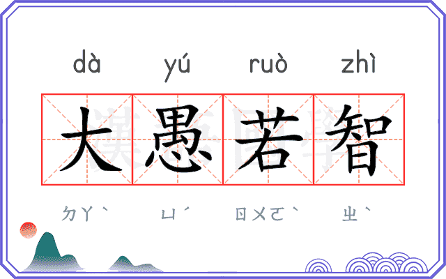 大愚若智