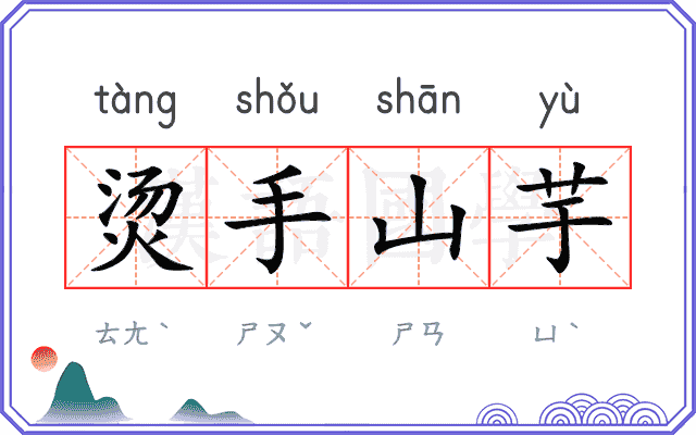 烫手山芋