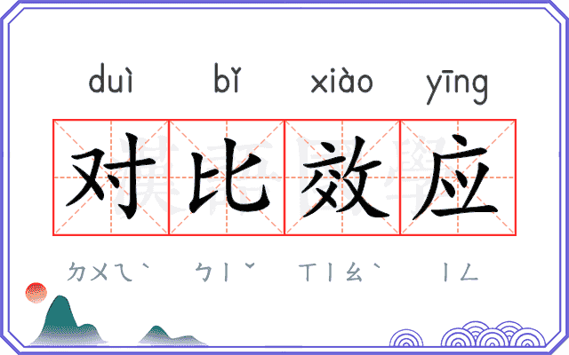 对比效应