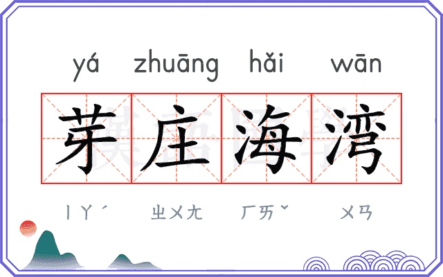 芽庄海湾
