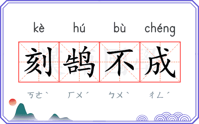 刻鹄不成