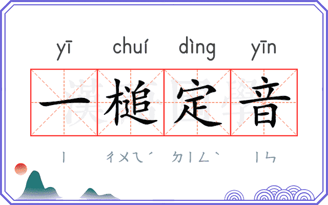 一槌定音