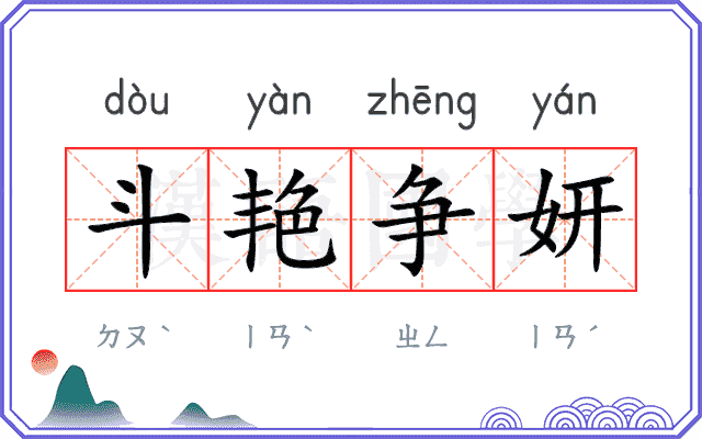 斗艳争妍
