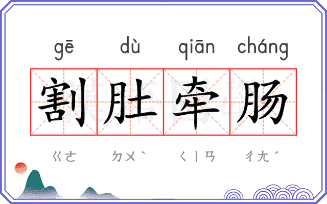 割肚牵肠