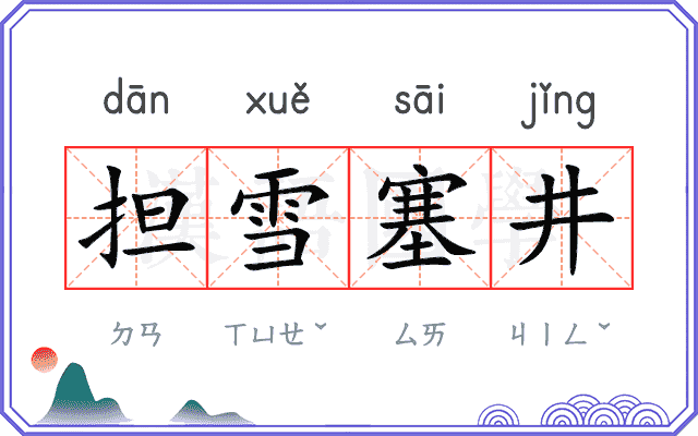 担雪塞井