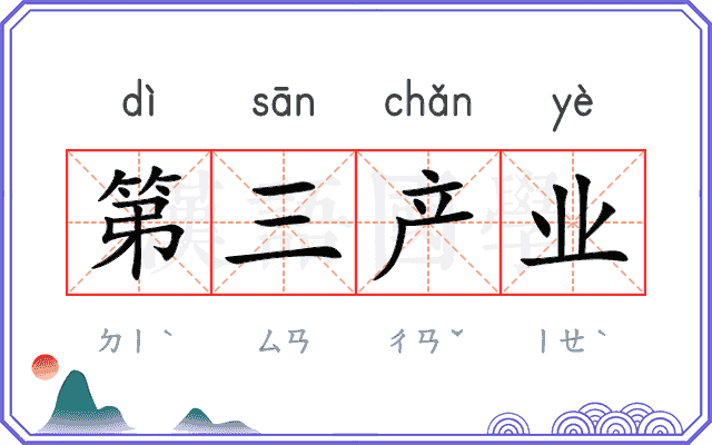 第三产业