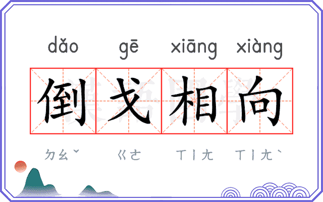 倒戈相向