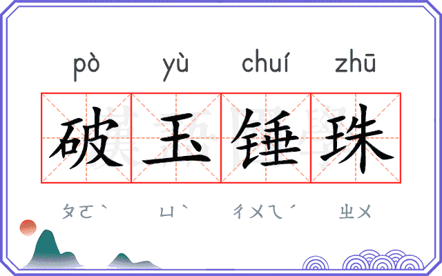 破玉锤珠