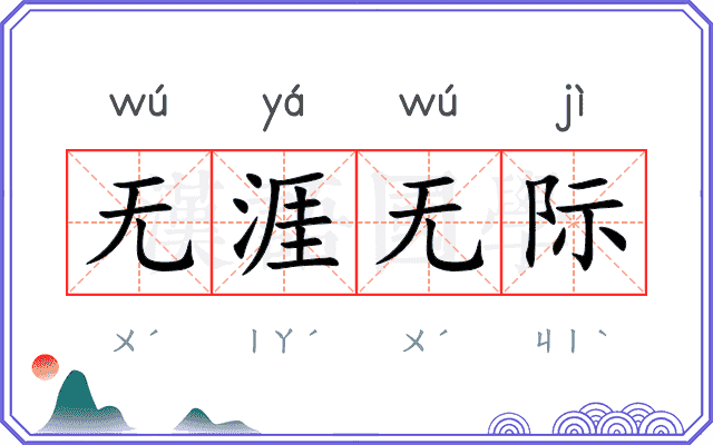 无涯无际