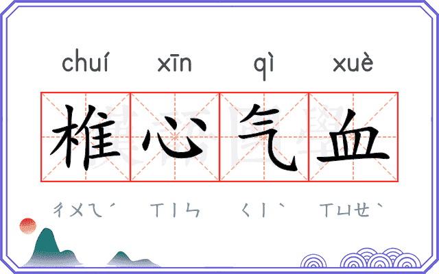 椎心气血