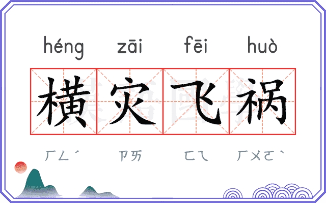 横灾飞祸