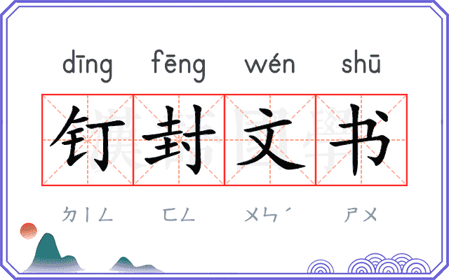 钉封文书