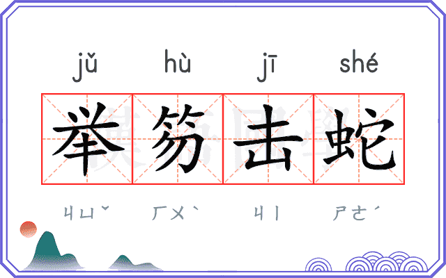 举笏击蛇