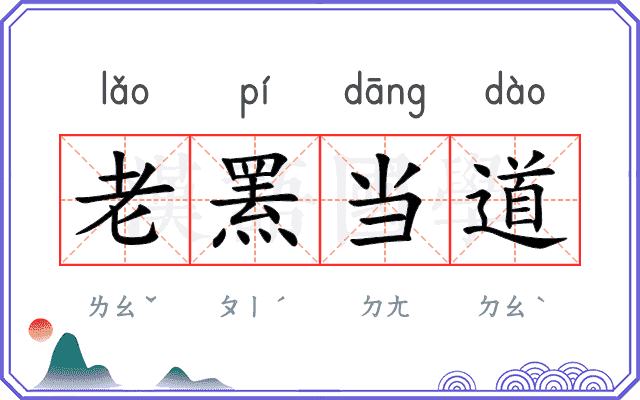 老罴当道