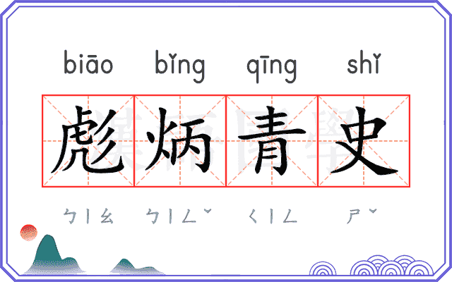 彪炳青史