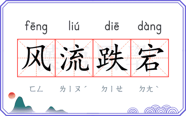 风流跌宕
