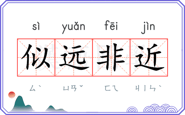 似远非近