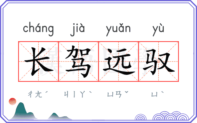 长驾远驭