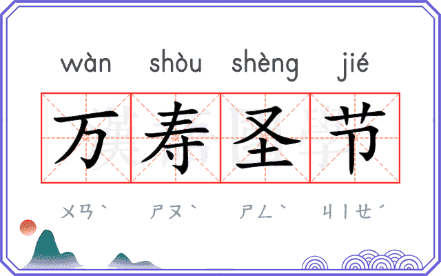 万寿圣节