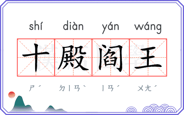 十殿阎王