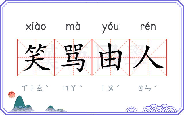 笑骂由人