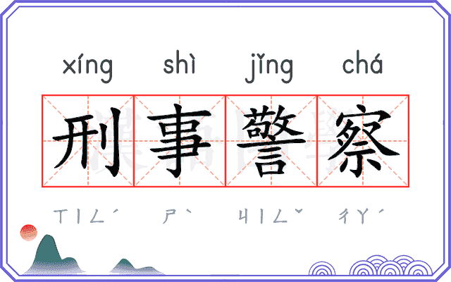 刑事警察
