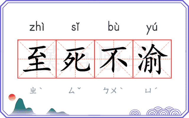 至死不渝