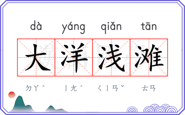 大洋浅滩