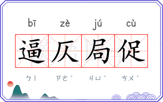逼仄局促